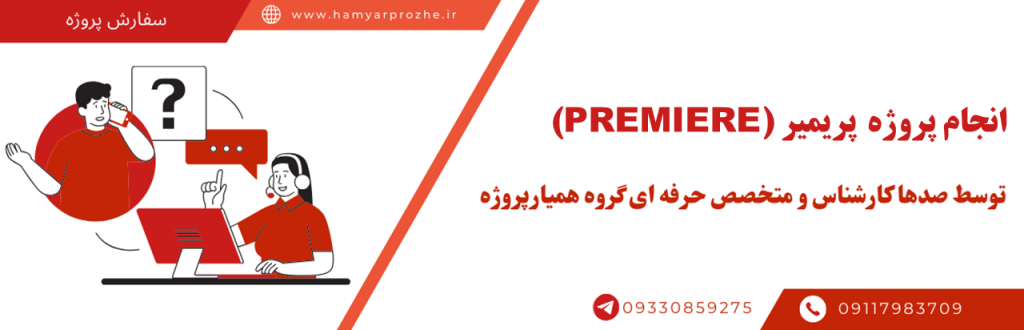 انجام پروژه پریمیر به صورت اینترنتی، آنلاین، دورکار و فریلنسری و با کیفیت تضمینی