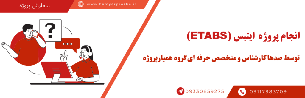 انجام پروژه های ایتبس (Etabs) به صورت تضمینی و با قیمت مناسب