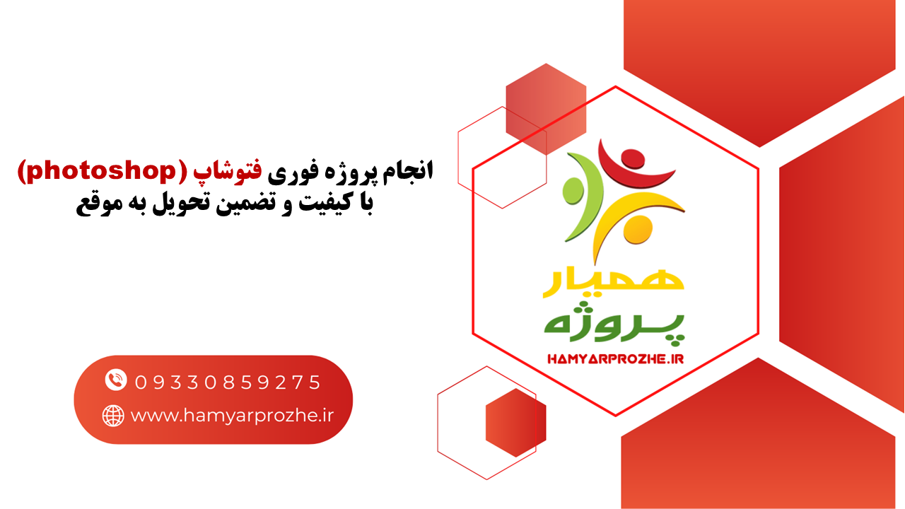انجام پروژه فوری فتوشاپ به صورت تضمینی و با کیفیت در همیارپروژه