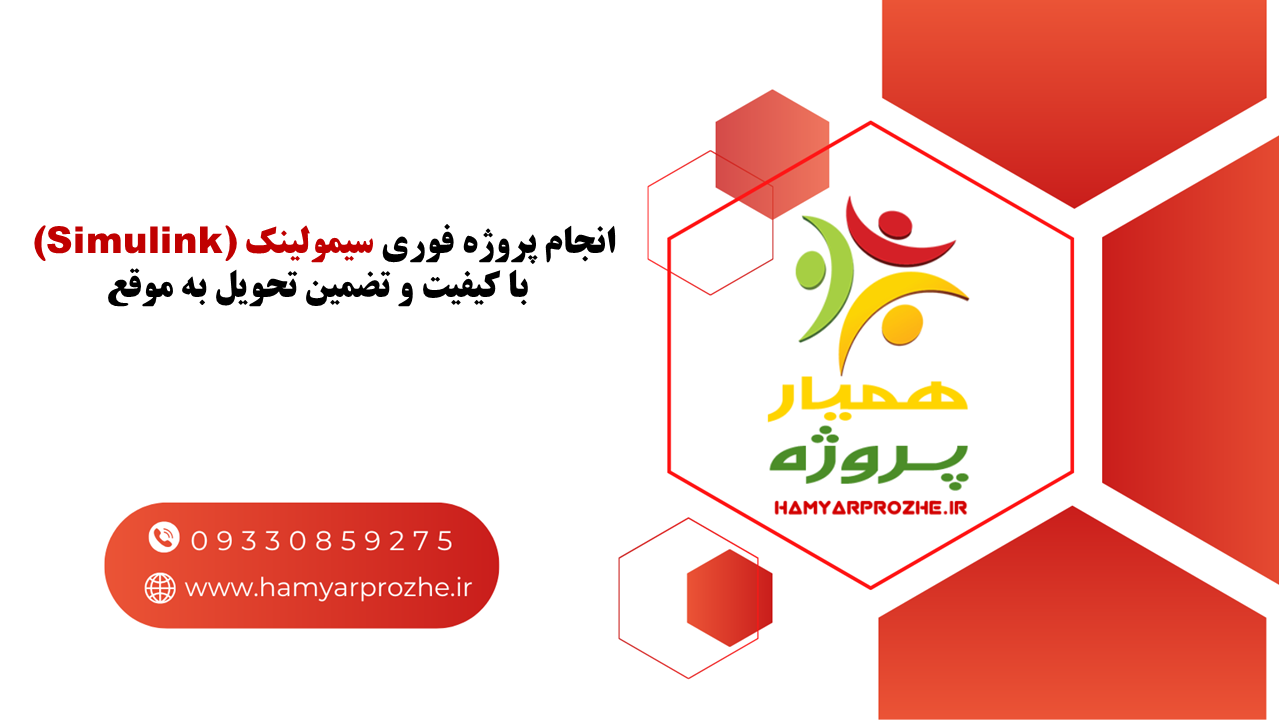 انجام فوری پروژه سیمولینک به صورت آنلاین و فریلنسری با تضمین کیفیت