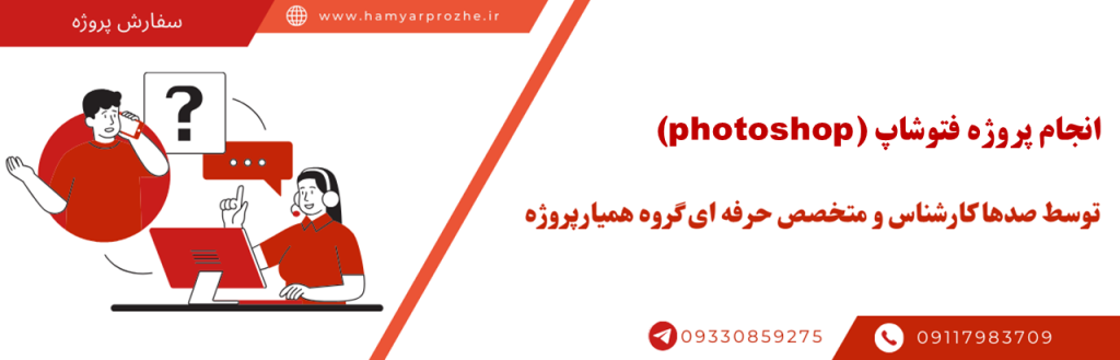 سفارش پروژه فتوشاپ با کمترین قیمت و بالاترین کیفیت به صورت آنلاین