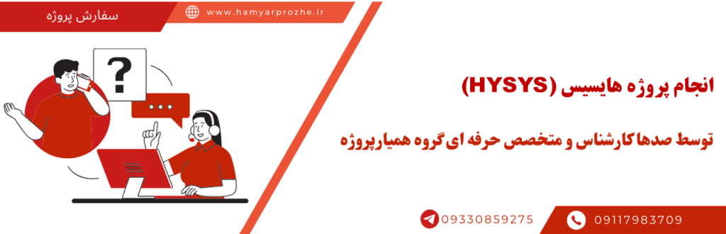 انجام پروژه هایسیس به صورت تضمینی و با کمترین قیمت در همیارپروژه