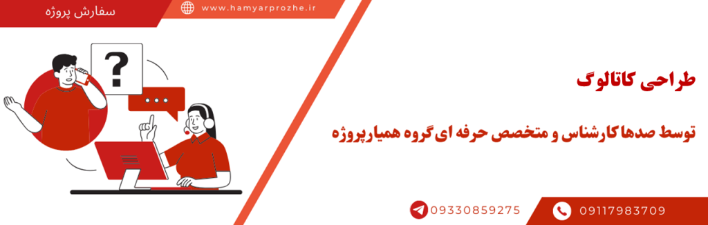 سفارش طراحی کاتالوگ با بهترین قیمت و کیفیت به صورت فریلنسری و آنلاین