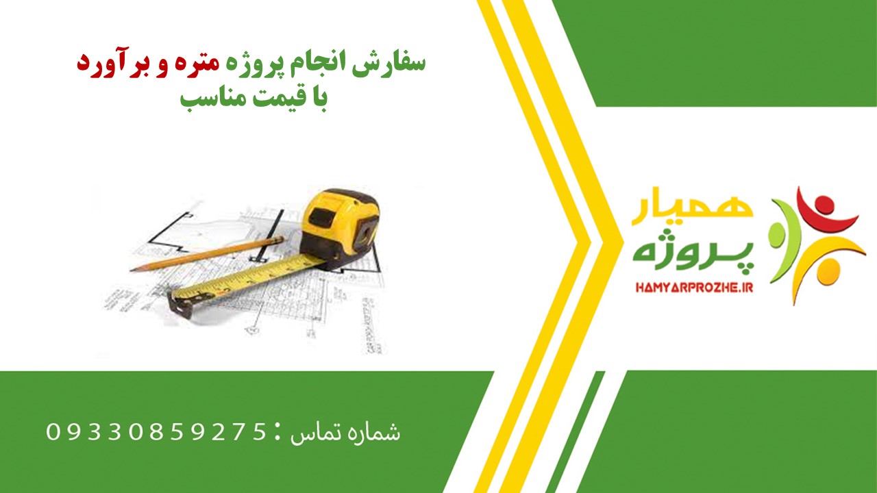 انجام پروژه متره و برآورد به صورت اینترنتی،آنلاین،دورکار و فریلنسری