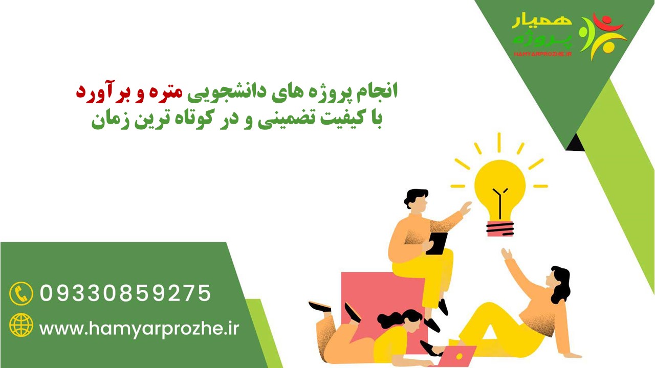 انجام پروژه های دانشجویی متره و برآورد با تضمین کیفیت و کمترین زمان ممکن 