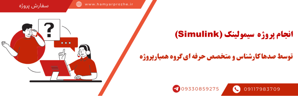انجام پروژه های سیمولینک به صورت آنلاین و تضمین کیفیت