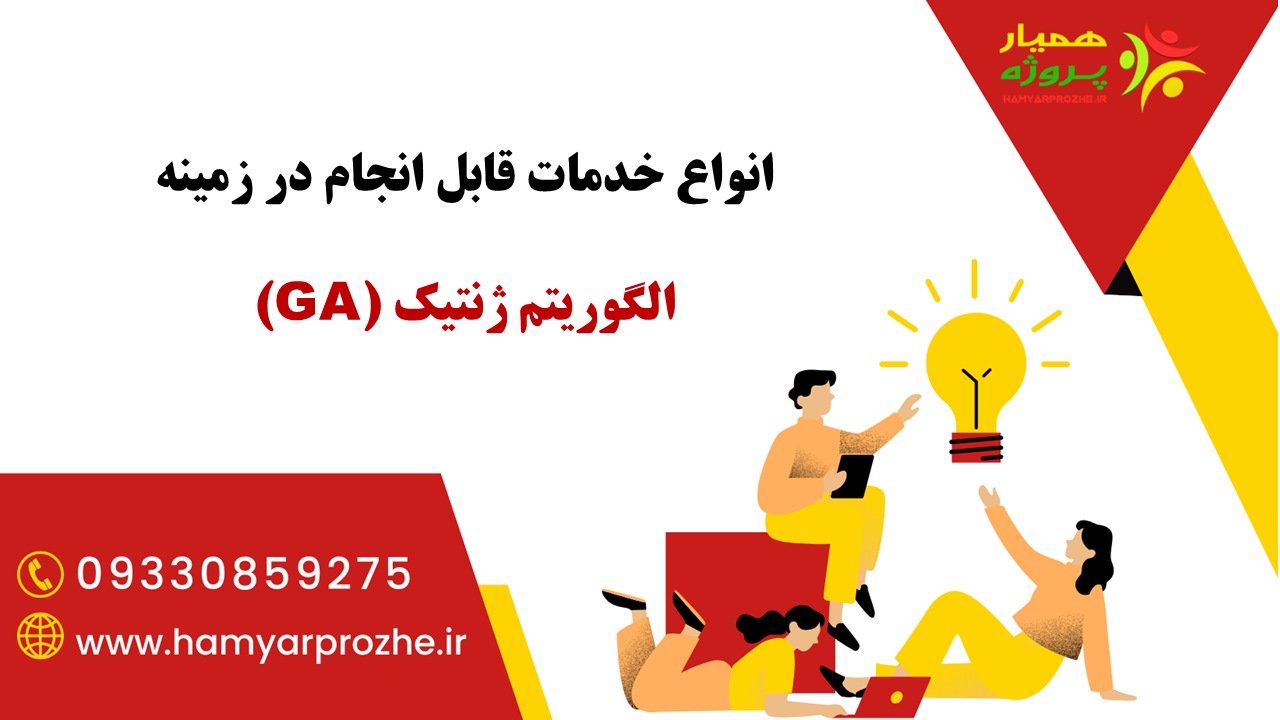 انجام انواع خدمات پروژه الگوریتم ژنتیک با تضمین کیفیت و بهترین قیمت