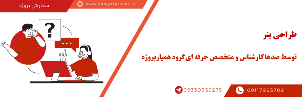 طراحی و ساخت بنر تبلیغاتی بصورت حرفه ای و با بهترین قیمت