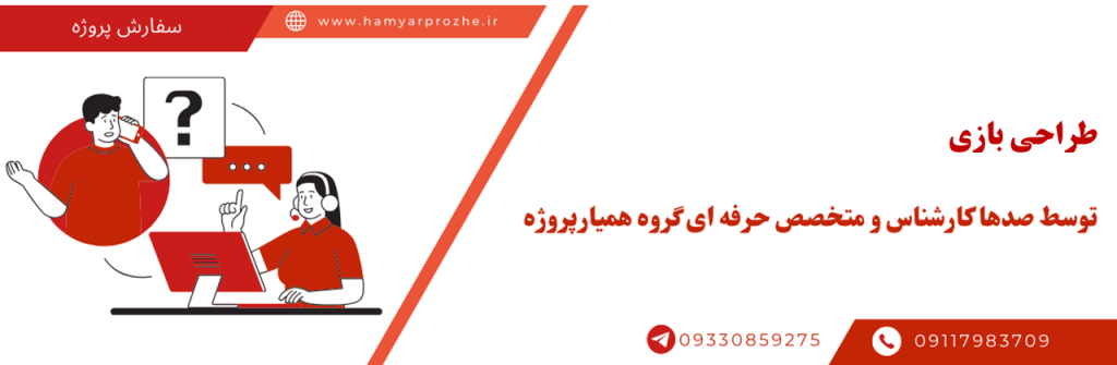 طراحی و ساخت بازی با بهترین قیمت و کیفیت تضمینی به صورت آنلاین و دورکار