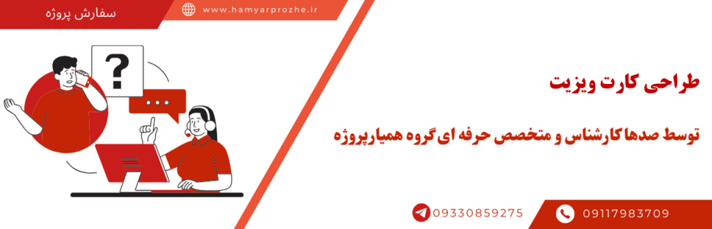 طراحی کارت ویزیت به صورت تضمینی و آنلاین