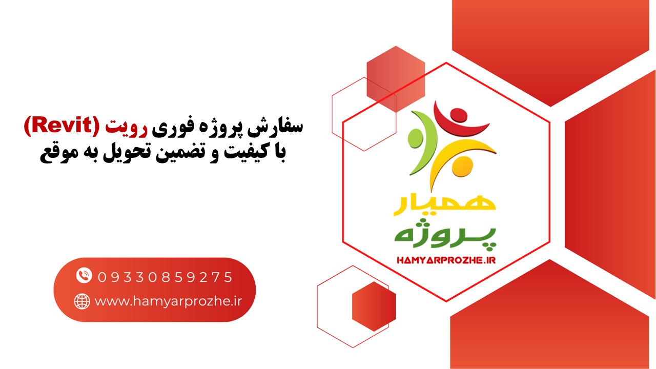 سفارش فوری پروژه رویت توسط بهترین رویت کارها به صورت تضمینی و با بهترین قیمت