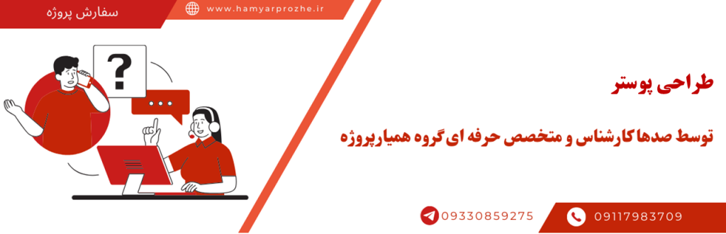 طراحی پوستر با کمترین قیمت و بالاترین کیفیت