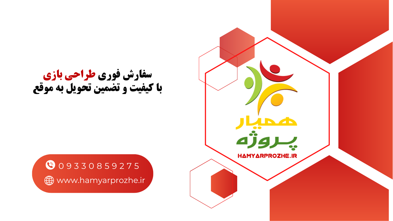سفارش فوری طراحی بازی با کمترین قیمت و بالاترین کیفیت 