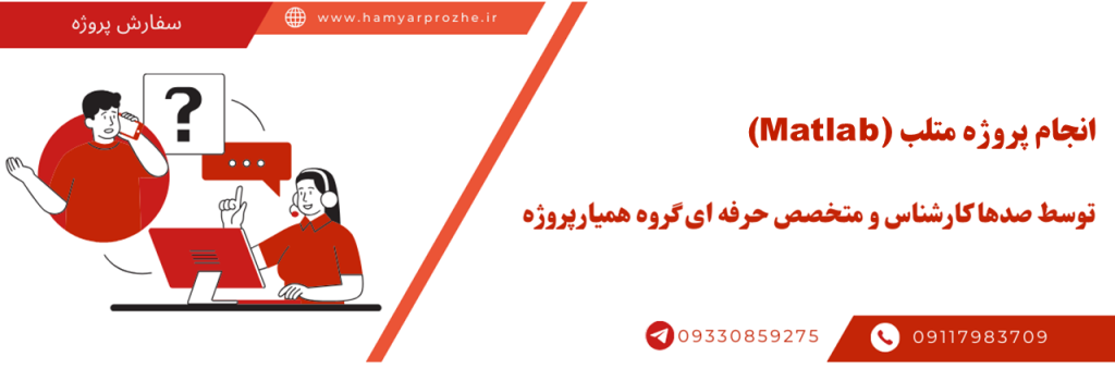 انجام پروژه متلب حرفه ای با بهترین قیمت به صورت آنلاین و دورکار
