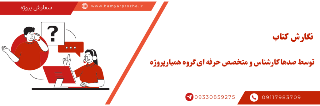سفارش نگارش کتاب به صورت تخصصی و با بهترین قیمت توسط بهترین نویسندگان