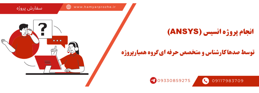 انجام پروژه ANSYS به صورت تضمینی با بهترین قیمت توسط بهترین متخصصان انسیس