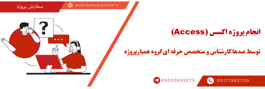 انجام پروژه اکسس (access) یا بهترین قیمت و کیفیت