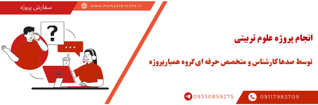 انجام پروژه غعلوم تربیتی به صورت تخصصی و تضمینی
