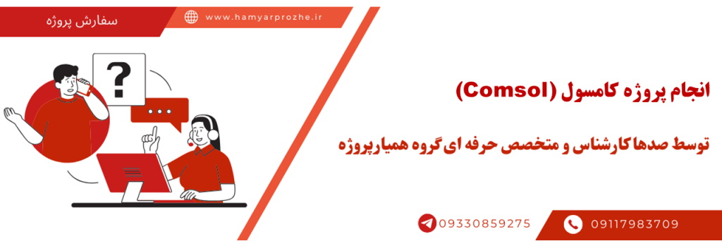 انجام پروژه کامسول Comsol به صورت اینترنتی و دورکار با تضمین کیفیت