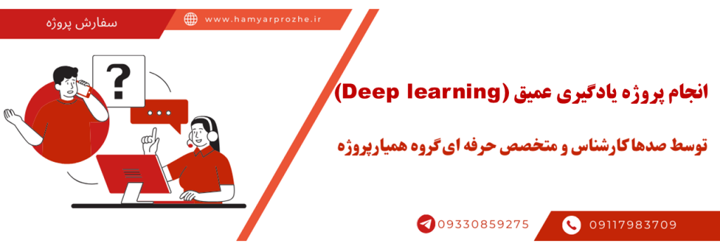 انجام پروژه دیپ لرنینگ به صورت آنلاین و دورکار
