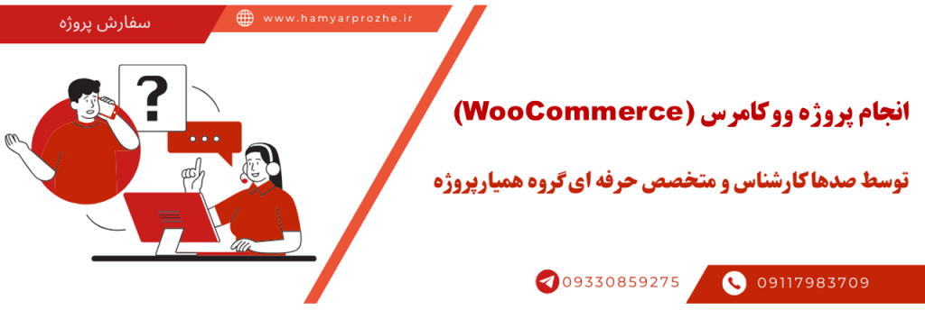 سفارش پروژه ووکامرس با تضمین کیفیت و با بهترین قیمت
