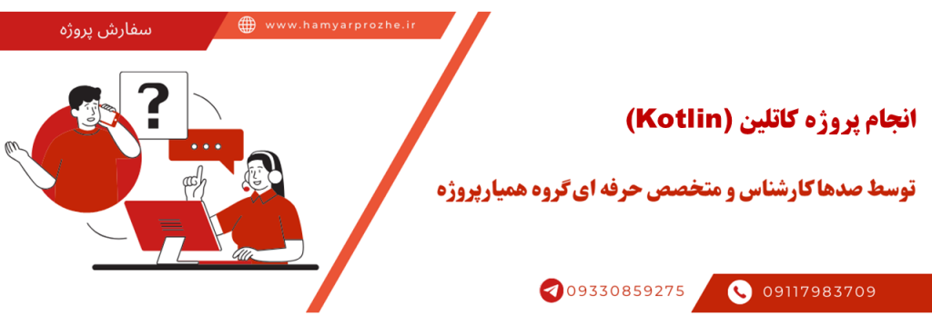 انجام پروژه Kotlin به صورت حرفه ای و با قیمت مناسب