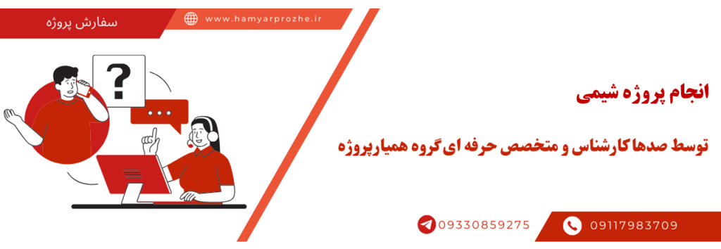 انجام پروژه شیمی توسط بهترین مهندسان شیمی
