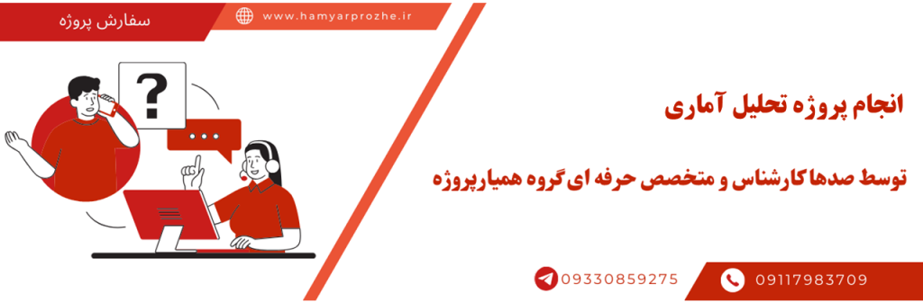 انجام تحلیل آماری با بهترین قیمت به صورت تضمینی بصورت آنلاین