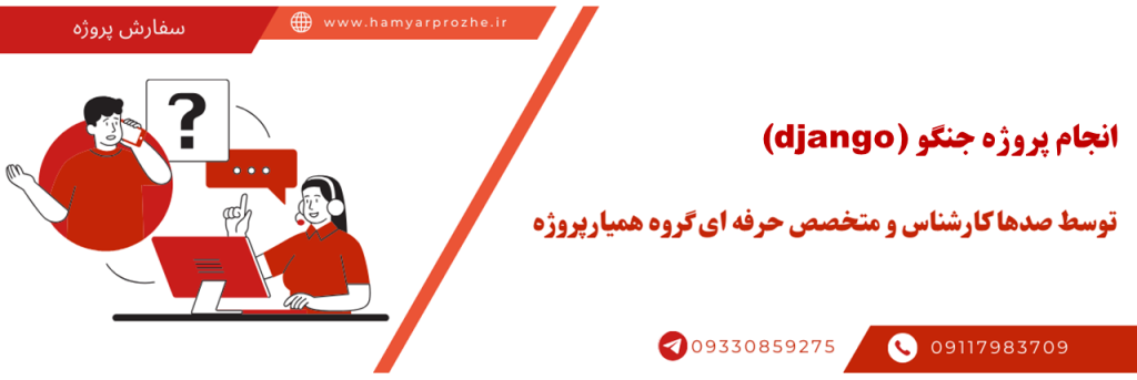انجام پروژه دیجنگو توسط بهترین فریلنسرها به صورت تضمینی