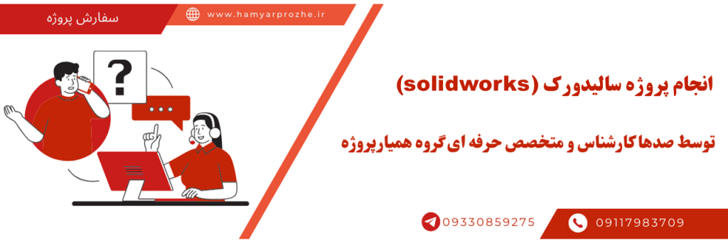 سفاش پروژه های Solidworks با کمترین قیمت و بالاترین کیفیت به صورت تضمینی به صورت آنلاین