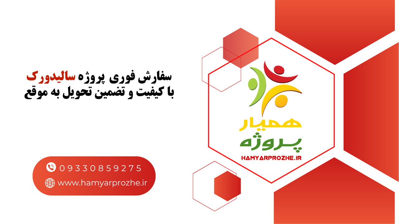 انجام فوری پروژه سالیدورک به صورت تضمینی و با بهترین قیمت