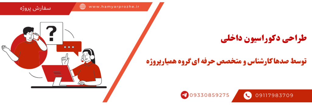 طراحی دکوراسیون داخلی به صورت آنلاین توسط بهترین طراحان دکوراسیون داخلی