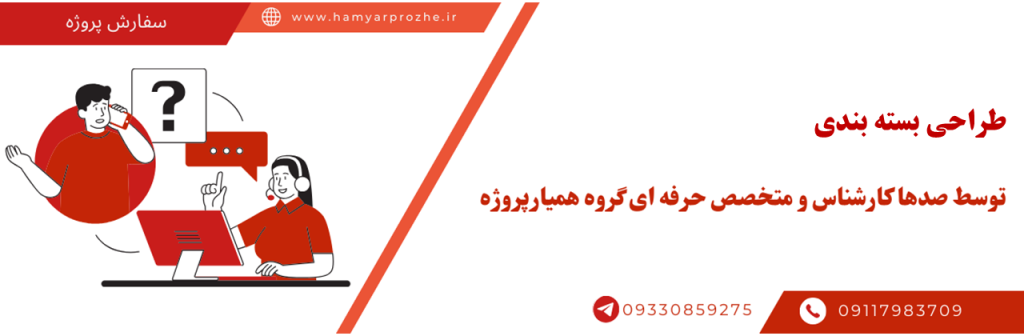 طراحی بسته بندی محصول به صورت اینترنتی و با قیمت مناسب