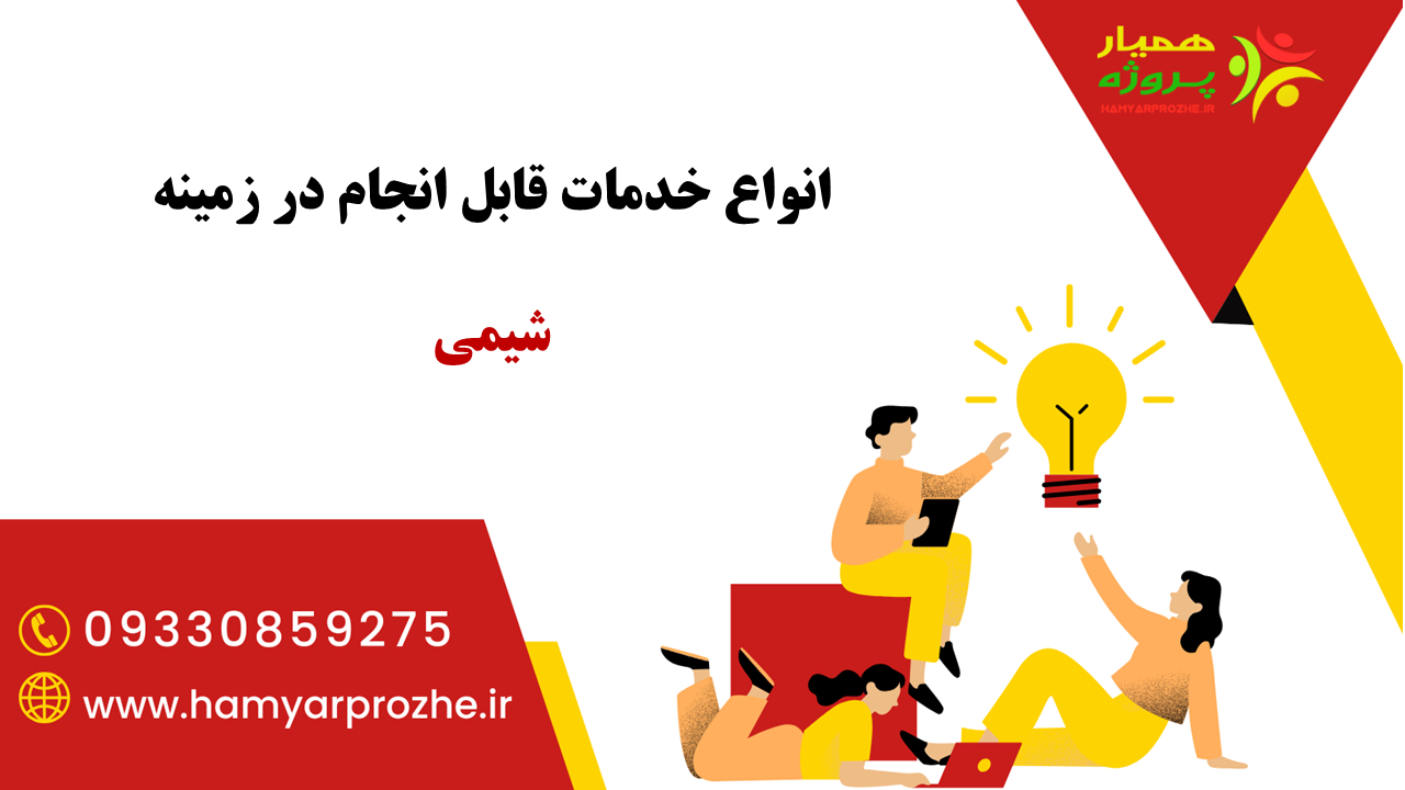 انجام خدمات حوزه شیمی توسط بهترین مهندسان شیمی و با مناسب ترین قیمت