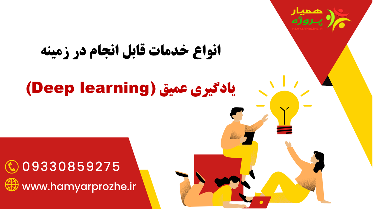 انجام خدمات یادگیری عمیق به صورت تضمینی ت.وسط بهترین متخصصان یادگیری عمیق