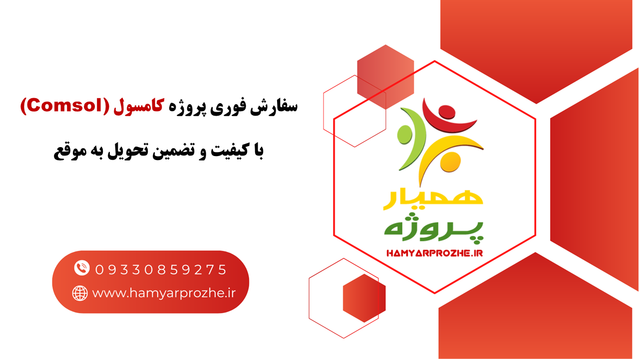 انجام فوری پروژه کامسول باتضمین کیفیت و آنلاین