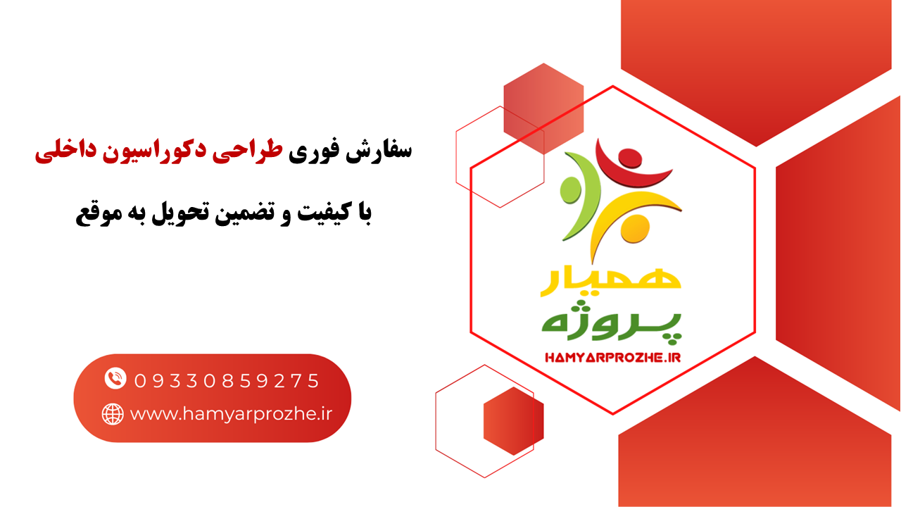 سفارش طراحی دکوراسیون داخلی فوری با بهترین قیمت و کیفیت