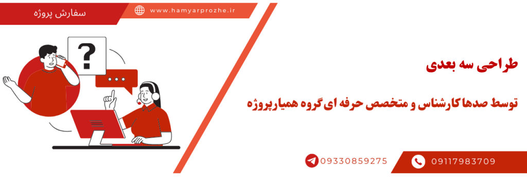 انجام طراحی سه بعدی به صورت آنلاین، اینترنتی و دورکار
