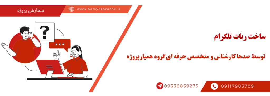 ساخت ربات تلگرام به صورت آنلاین، اینترنتی و دورکار