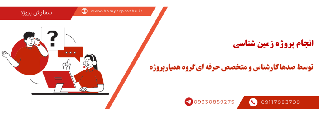 انجام پروژه زمین شناسی با قیمت مناسب و کیفیت تضمینی