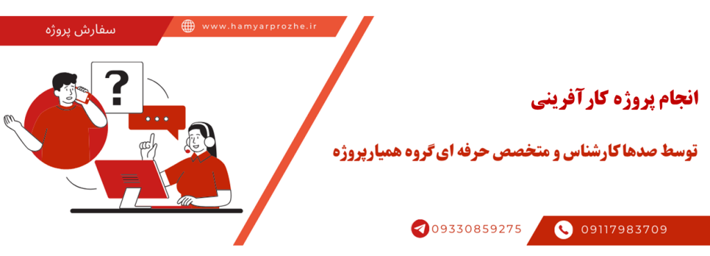 انجام پروژه کارآفرینی با قیمت مناسب و کیفیت تضمینی