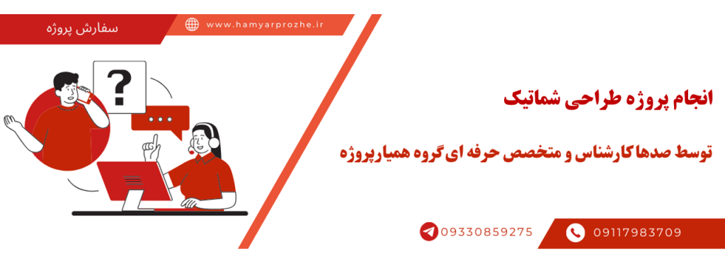 انجام پروژه طراحی شماتیک با قیمت مناسب و کیفیت تضمینی