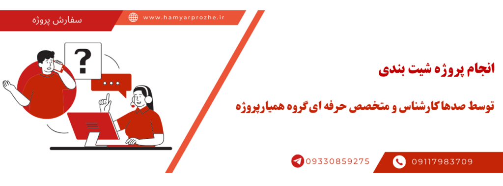 انجام پروژه شیت بندی با قیمت مناسب و کیفیت تضمینی
