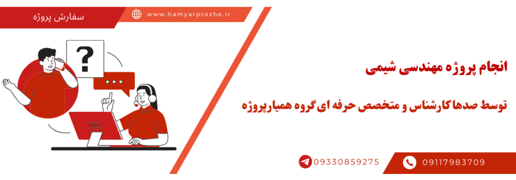 انجام پروژه مهندسی شیمی با قیمت مناسب و کیفیت تضمینی