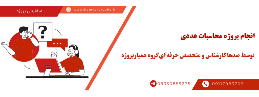 انجام پروژه محاسبات عددی با قیمت مناسب و کیفیت تضمینی