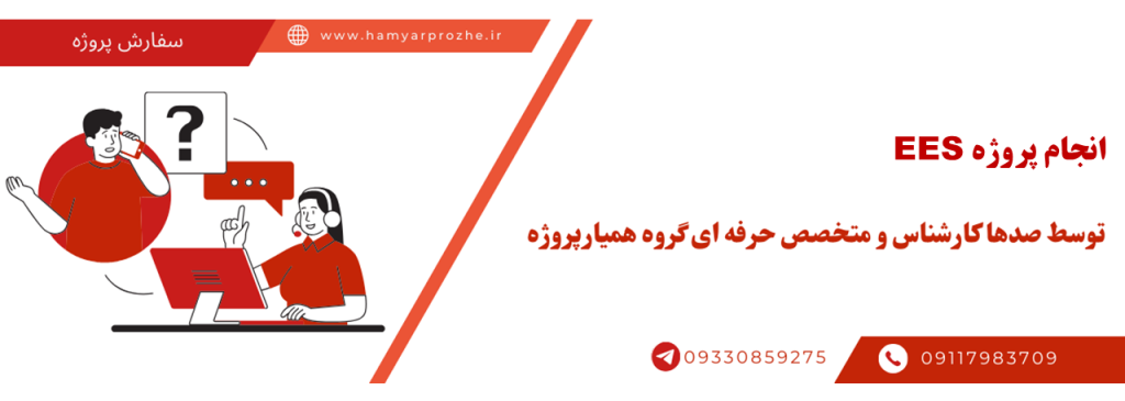 انجام پروژه ای ای اس با قیمت مناسب و کیفیت تضمینی