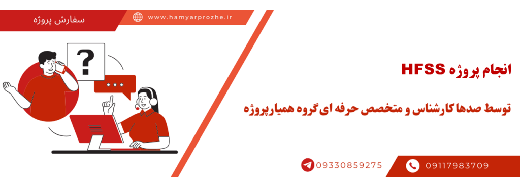 انجام پروژه HFSS با قیمت مناسب و کیفیت تضمینی