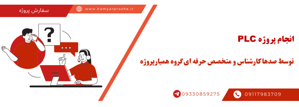 انجام پروژه پی ال سی با قیمت مناسب و کیفیت تضمینی