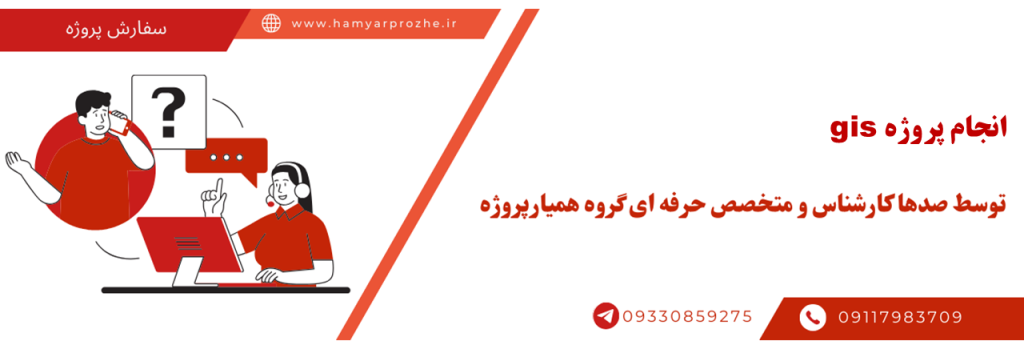 انجام پروژه gis با قیمت مناسب و کیفیت تضمینی
