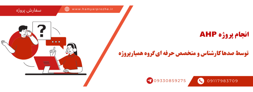 انجام پروژه AHP با قیمت مناسب و کیفیت تضمینی